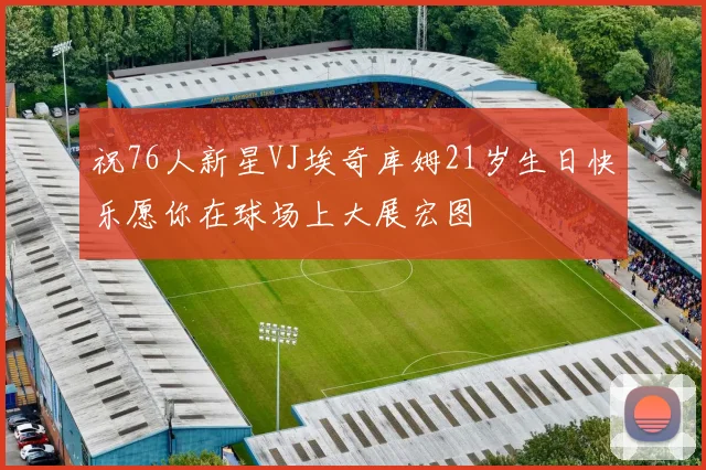 祝76人新星VJ埃奇库姆21岁生日快乐愿你在球场上大展宏图