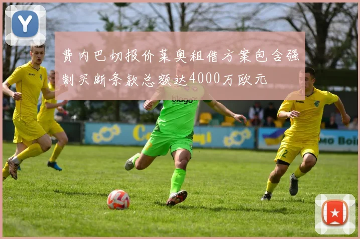 费内巴切报价莱奥租借方案包含强制买断条款总额达4000万欧元