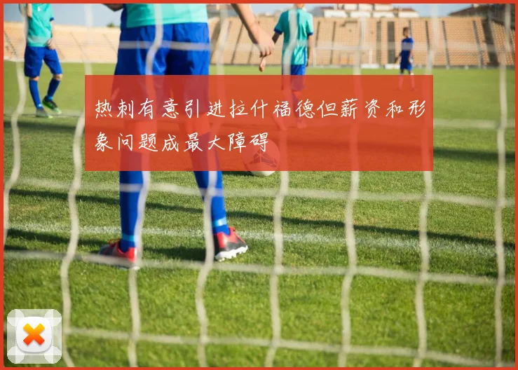 热刺有意引进拉什福德但薪资和形象问题成最大障碍