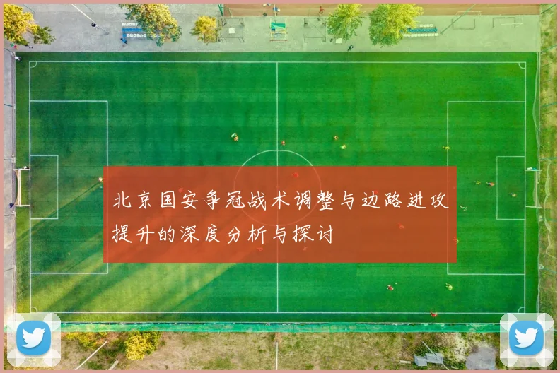北京国安争冠战术调整与边路进攻提升的深度分析与探讨
