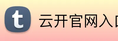 云开官网入口 Logo